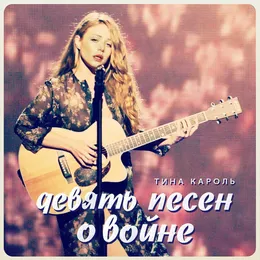 Девять песен о войне von Tina Karol – Album Cover
