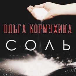 Соль von Ольга Кормухина – Album Cover