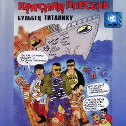 Бульбец Титанику von Красная плесень – Album Cover