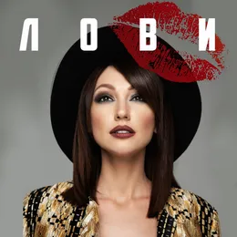 Лови von Согдиана – Cover