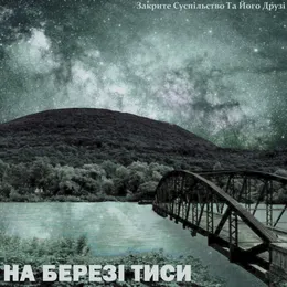 На березі тиси von Закрите суспільство та його друзі – Cover