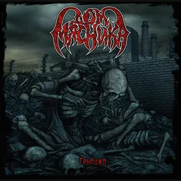 Геноцид von Дом мясника – Album Cover