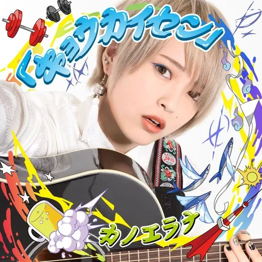 「キョウカイセン」 von カノエラナ – Album Cover