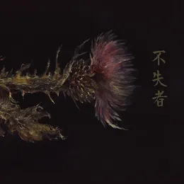 Nothing Changes No One Can Change Anything, I Am Ever‐Changing Only You Can Change Yourself von 不失者 – Cover