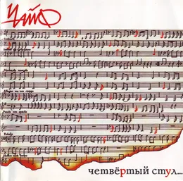 Четвёртый стул von Чайф – Album Cover