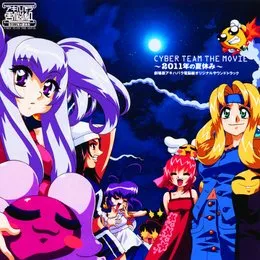 CYBER TEAM THE MOVIE ~2011年の夏休み~ 劇場版アキハバラ電脳組オリジナルサウンドトラック von 光宗信吉 – Cover