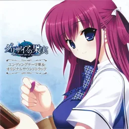 グリザイアの果実 オリジナルサウンドトラック von 藤田淳平 – Album Cover