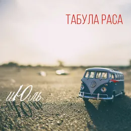 Июль von Табула Раса – Album Cover