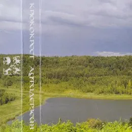 Ауфидерзейн von Крюкокрест – Album Cover