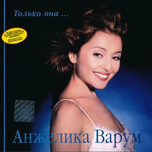 Только она...