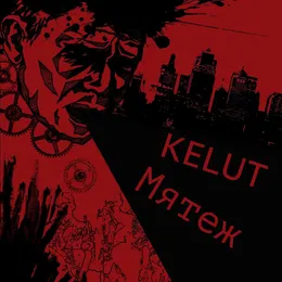 мятеж / KELUT von Мятеж – Album Cover