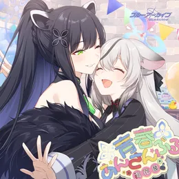 ブルーアーカイブ 青春あんさんぶる Vol.13 「梅花園」 von 伊藤静 – Cover