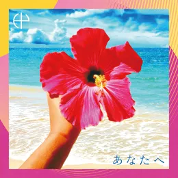 あなたへ von HY – Cover