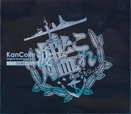 艦隊これくしょん -艦これ- KanColle Original Sound Track vol.V 波 von 大越香里 – Cover
