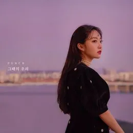 그때의 우리 von Punch – Album Cover
