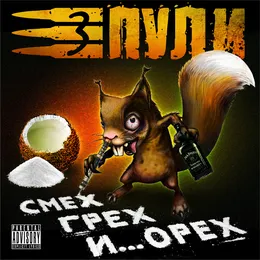 Смех, Грех И... Орех von Три Пули – Album Cover