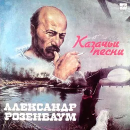 Казачьи песни von Александр Розенбаум – Album Cover