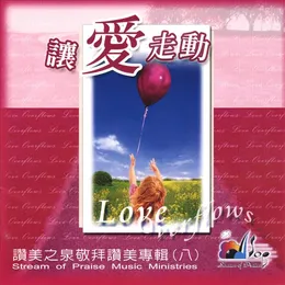 讓愛走動 von 讚美之泉 – Album Cover