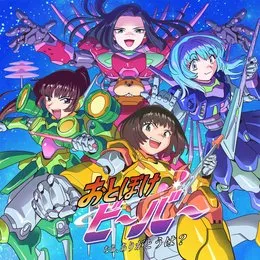 なあ、ありがとうは? von おとぼけビ〜バ〜 – Album Cover