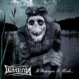 Я вернусь к тебе von Шмели – Album Cover