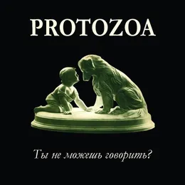 Ты не можешь говорить? von Protozoa – Album Cover