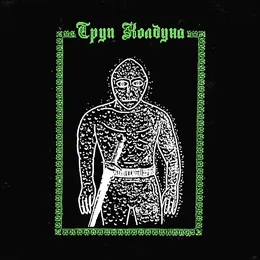 Труп колдуна von Труп Колдуна – Cover