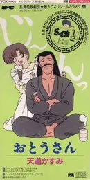 乱馬的歌劇団★歌入りオリジナルカラオケ「六」おとうさん von 早乙女乱馬 – Cover