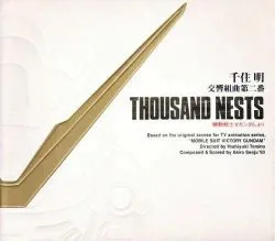 千住明 交響組曲第二番 THOUSAND NESTS