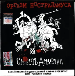Смерть аморала von Оргазм Нострадамуса – Album Cover