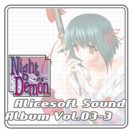 Alicesoft Sound Album Vol. 03-3 Night Demon -夢鬼-