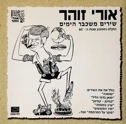 שירים משכבר הימים von אורי זוהר – Cover