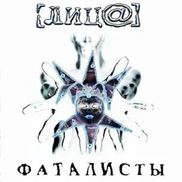 Фаталисты von Лица – Album Cover