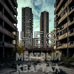 Мертвый квартал von HES – Album Cover