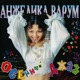 Осенний джаз von Анжелика Варум – Album Cover