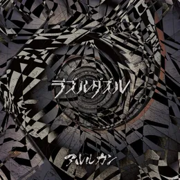 ラズルダズル von アルルカン – Cover