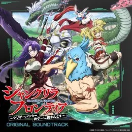 「シャングリラ・フロンティア」オリジナル・サウンドトラック von 高橋邦幸 – Album Cover