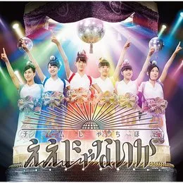 ええじゃないか von TEAM SHACHI – Album Cover