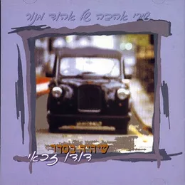 שיהיה בסדר: שירי אהבה של אהוד מנור von דודו זכאי – Album Cover