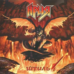 Штиль von Ария – Album Cover