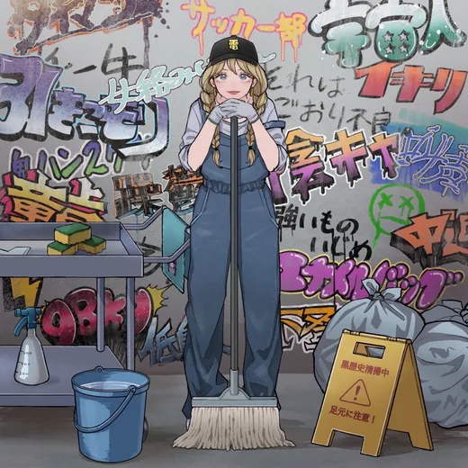 黒歴史クリーナー