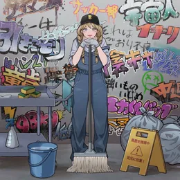 黒歴史クリーナー von 電脳ヒメカ – Album Cover