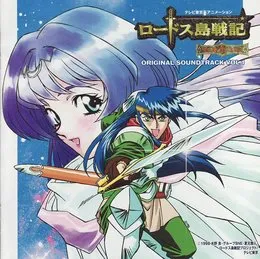 ロードス島戦記 英雄騎士伝 Original Soundtrack VOL.1 von 和田薫 – Album Cover
