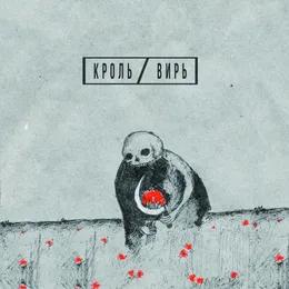 Кроль / Вирь von Вирь – Album Cover