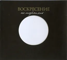 Не торопясь von Воскресение – Album Cover