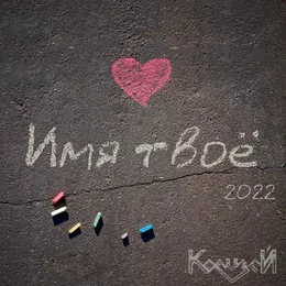Имя твоё (2022) von Колизей – Cover