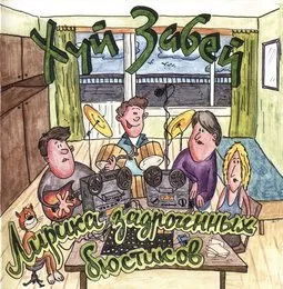 Лирика задроченных бюстиков von Хуй забей – Album Cover