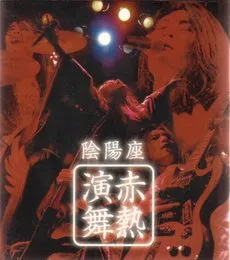 赤熱演舞 von 陰陽座 – Album Cover
