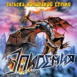 Загадка волшебной страны von Эпидемия – Album Cover