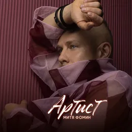Артист von Митя Фомин – Album Cover