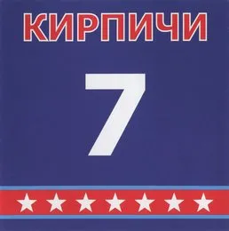 7 von Кирпичи – Album Cover